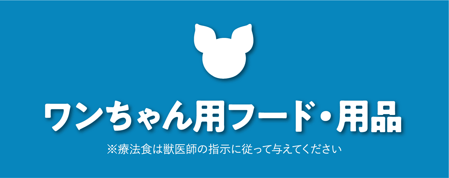 ワンちゃん用フード・用品　※療法食は獣医師の指示に従って与えてください
