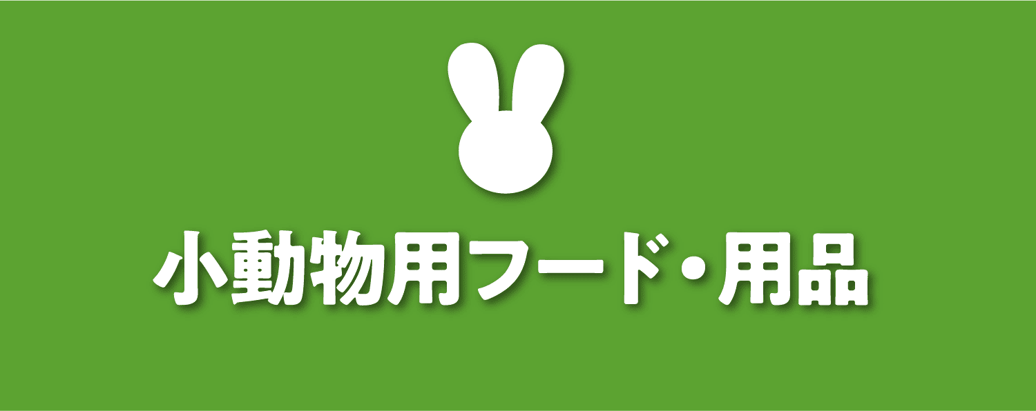 小動物用フード・用品　※療法食は獣医師の指示に従って与えてください
