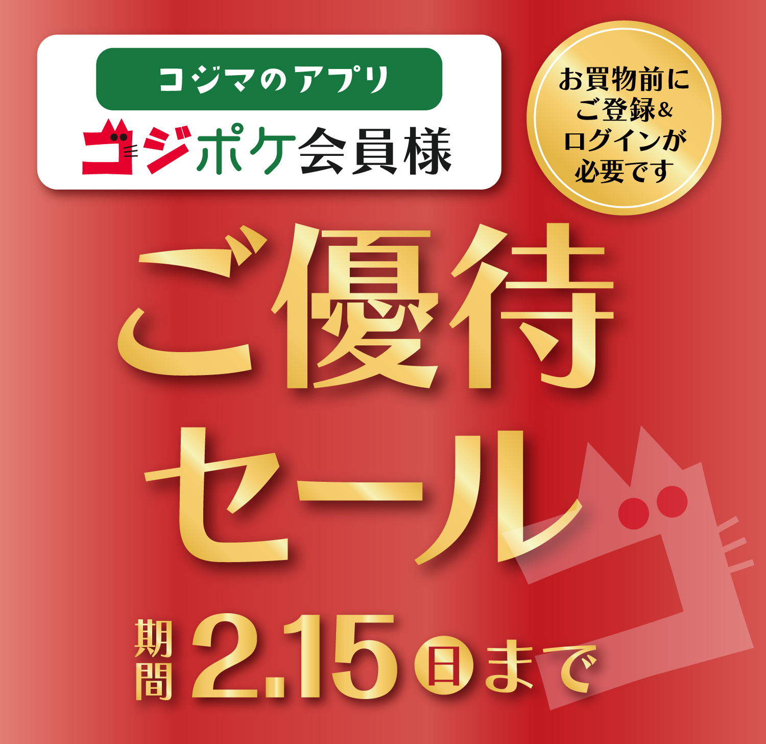 コジマのアプリコジポケ会員様　ご優待セール 期間2.15(日)まで